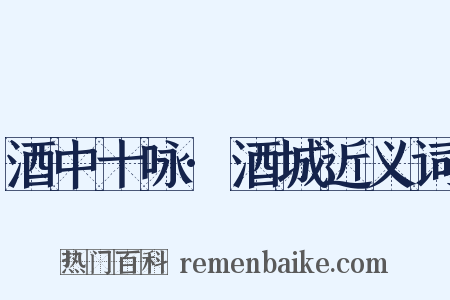 酒中十咏·酒城近义词是什么意思的图片